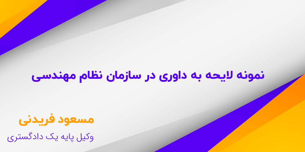 نمونه لایحه به داوری در سازمان نظام مهندسی