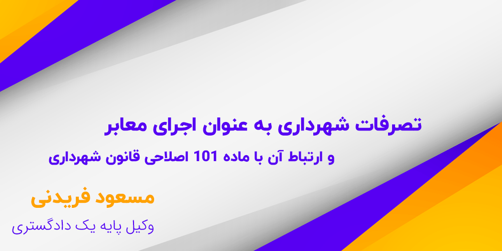 تصرفات شهرداری به عنوان اجرای معابر و ارتباط آن با ماده 101 اصلاحی قانون شهرداری