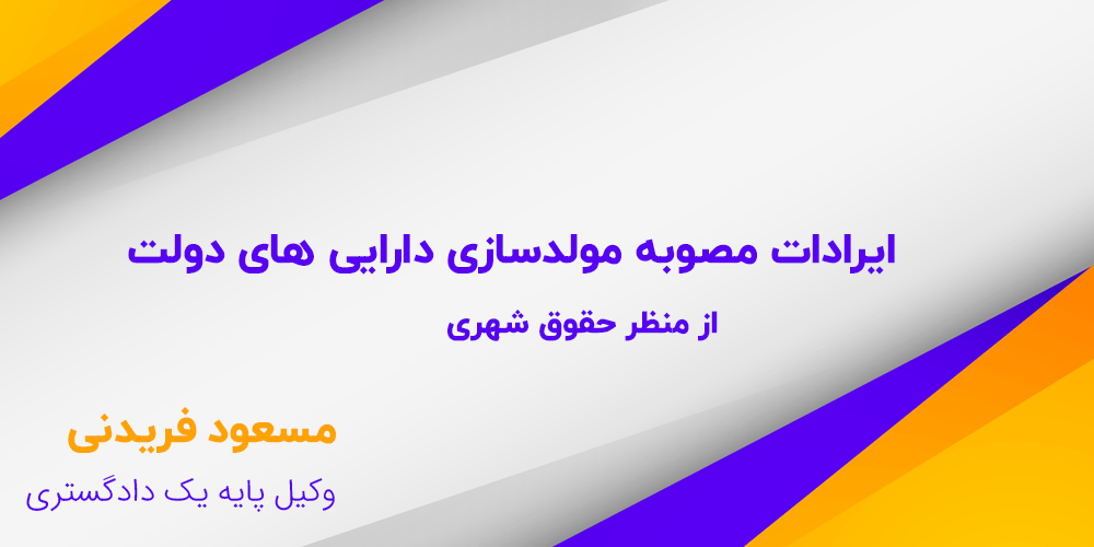 ایرادات مصوبه مولدسازی دارایی های دولت از منظر حقوق شهری