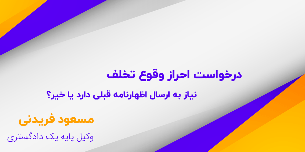 درخواست احراز وقوع تخلف