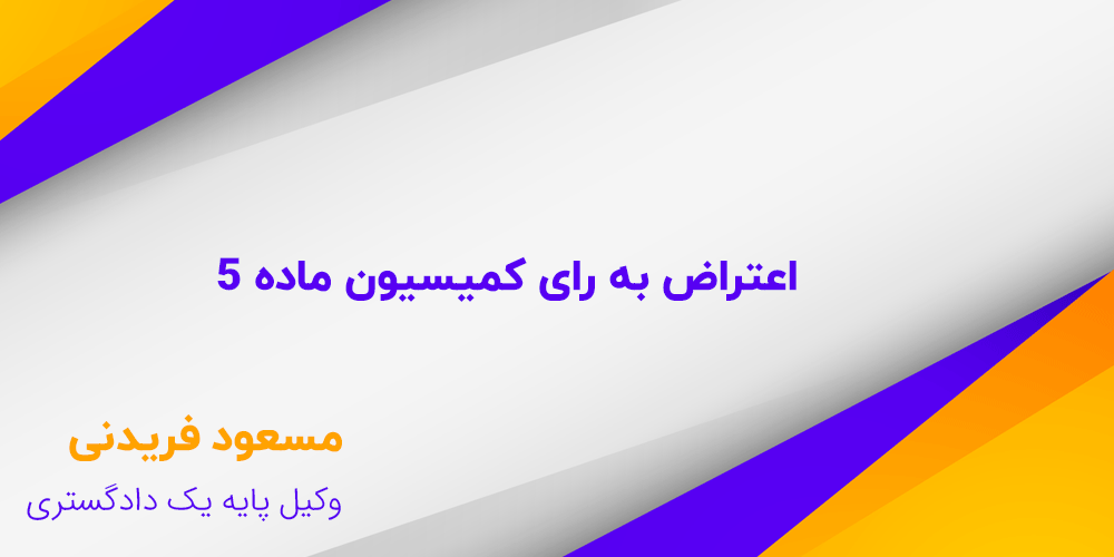 اعتراض به رای کمیسیون ماده 5