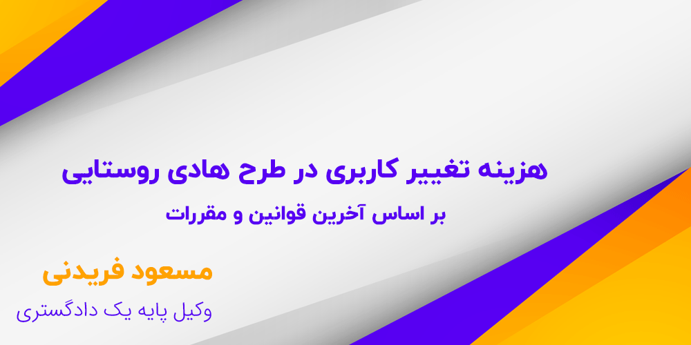 هزینه تغییر کاربری در طرح هادی روستایی