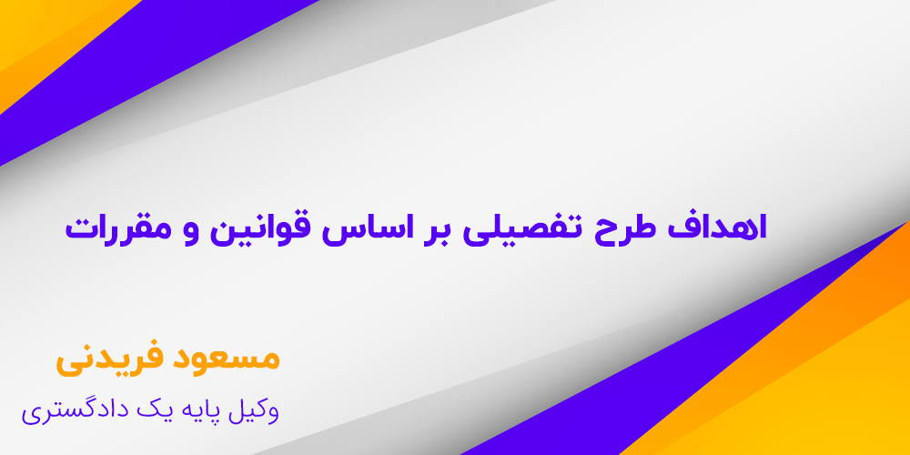 اهداف طرح تفصیلی بر اساس قوانین و مقررات