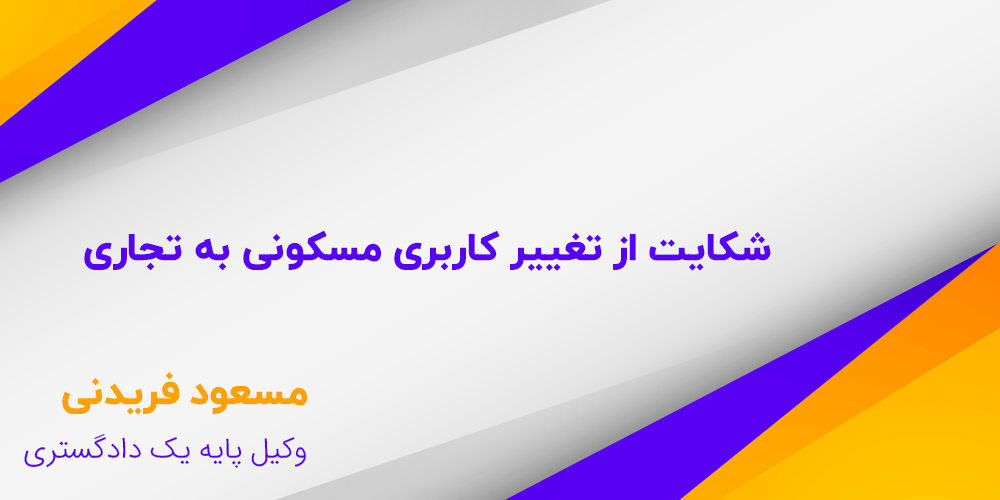 شکایت از تغییر کاربری مسکونی به تجاری