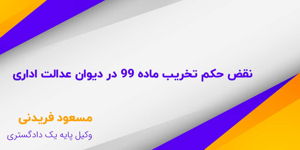 حکم تخریب ماده 99 و نقض آن در دیوان عدالت اداری