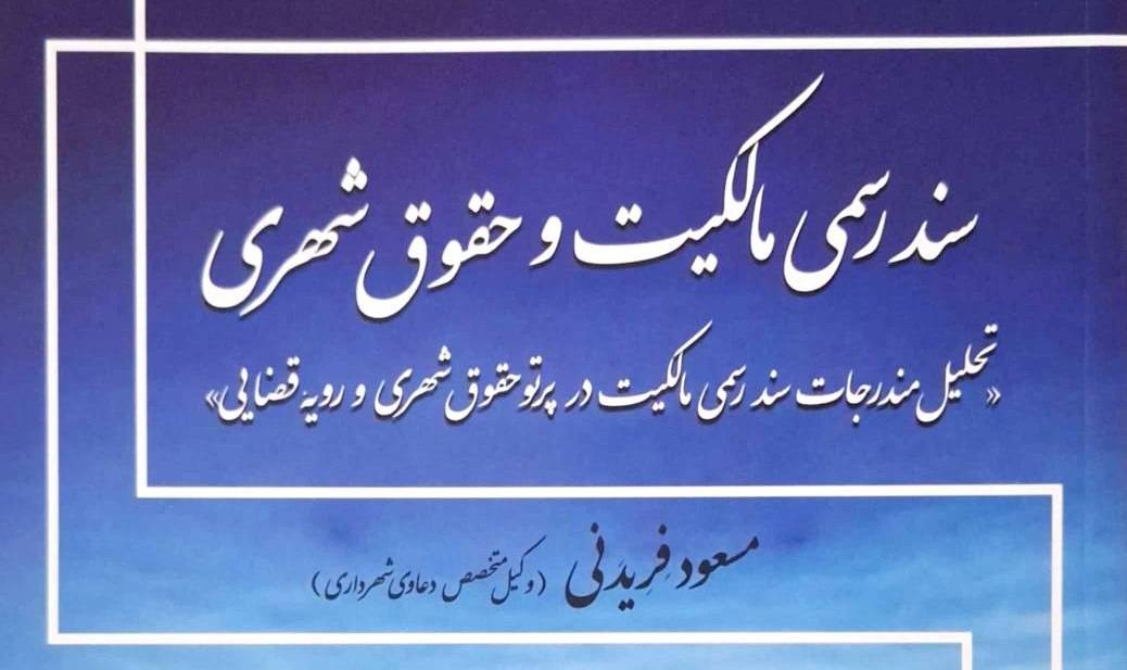 معرفی کتاب سند رسمی مالکیت و حقوق شهری