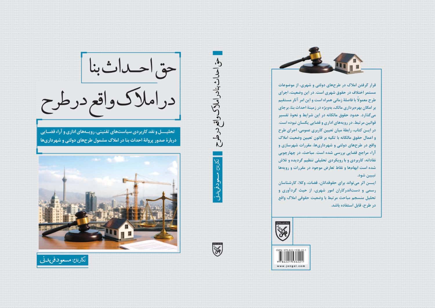 معرفی کتاب حق احداث بنا در املاک واقع در طرح